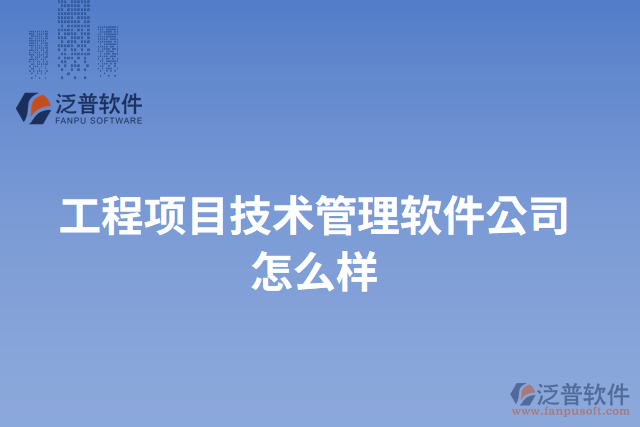 工程項目技術管理軟件公司怎么樣