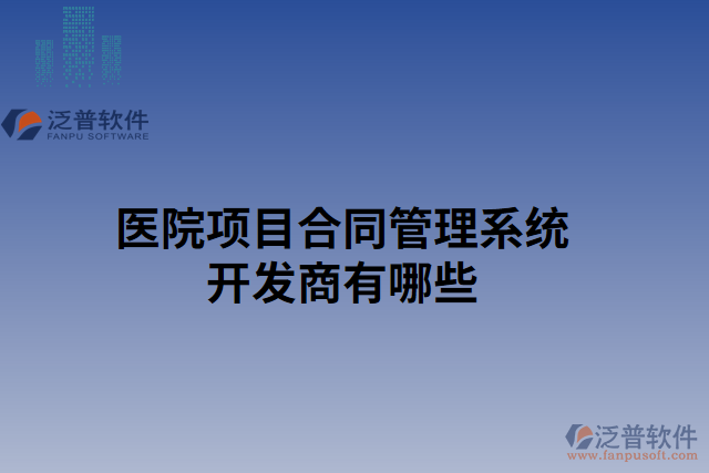 醫(yī)院項目合同管理系統(tǒng)開發(fā)商有哪些