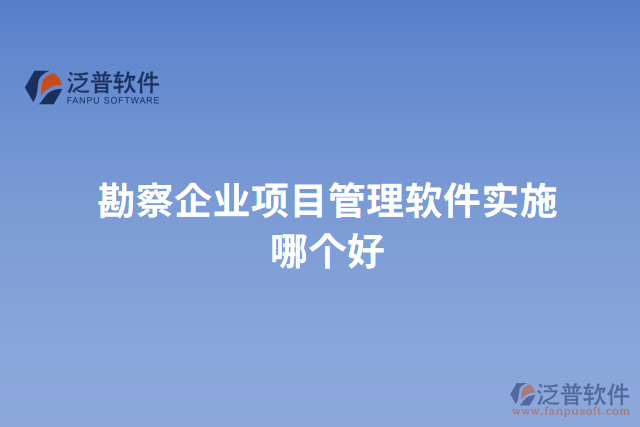 勘察企業(yè)項(xiàng)目管理軟件實(shí)施哪個(gè)好