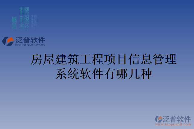 房屋建筑工程項目信息管理系統(tǒng)軟件有哪幾種