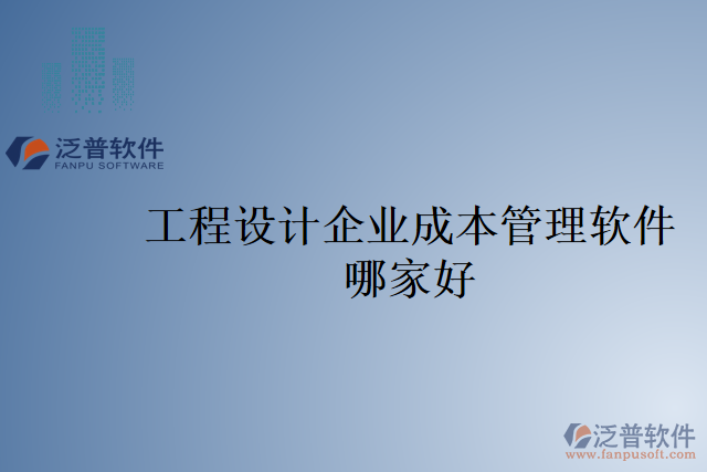 工程設(shè)計(jì)企業(yè)成本管理軟件哪家好