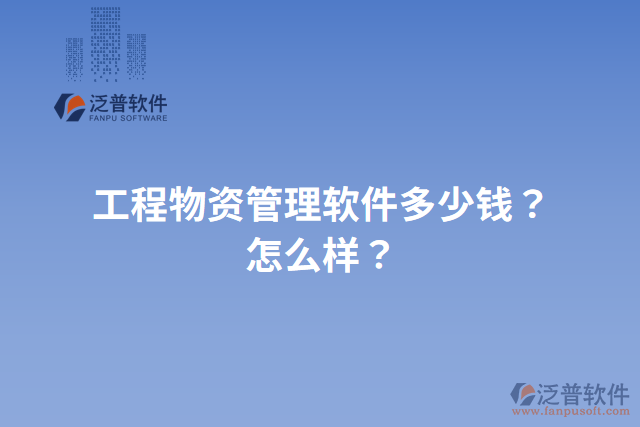 工程物資管理軟件多少錢？怎么樣？