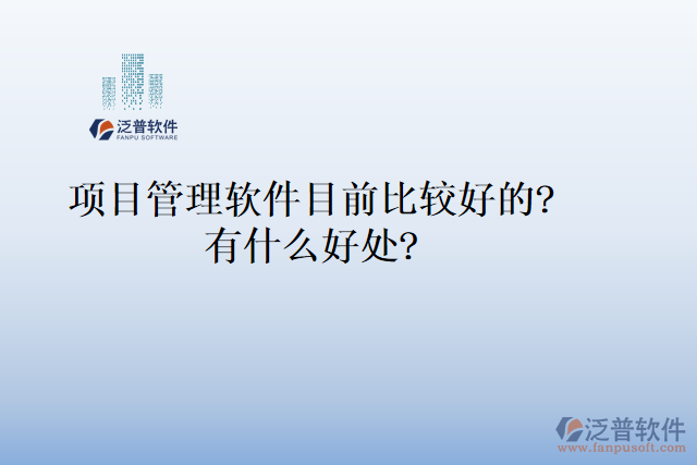 項目管理軟件目前比較好的? 有什么好處?