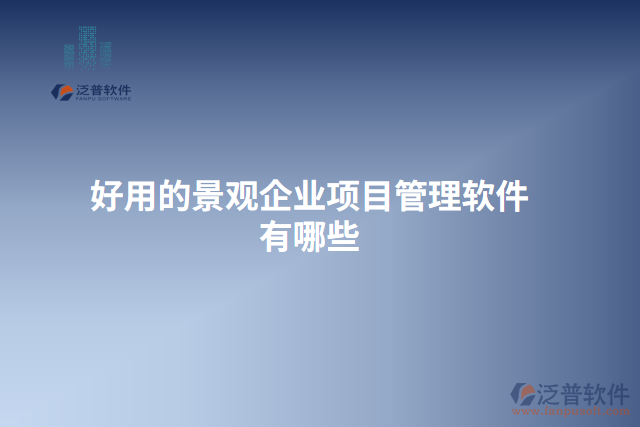 好用的景觀企業(yè)項目管理軟件有哪些