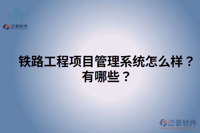 鐵路工程項目管理系統(tǒng)怎么樣？有哪些？