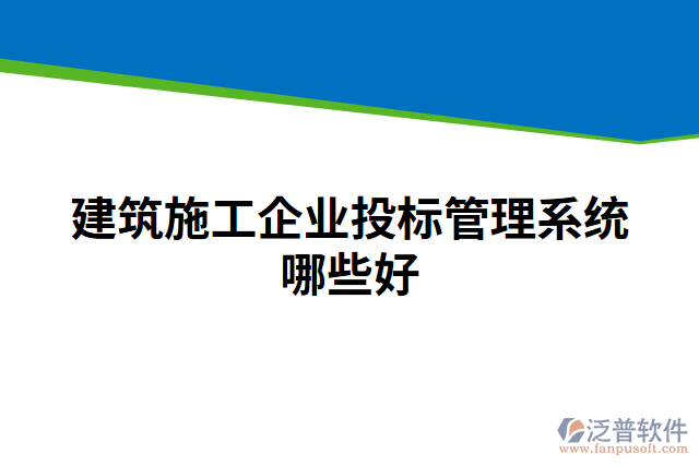 建筑施工企業(yè)投標(biāo)管理系統(tǒng)哪些好