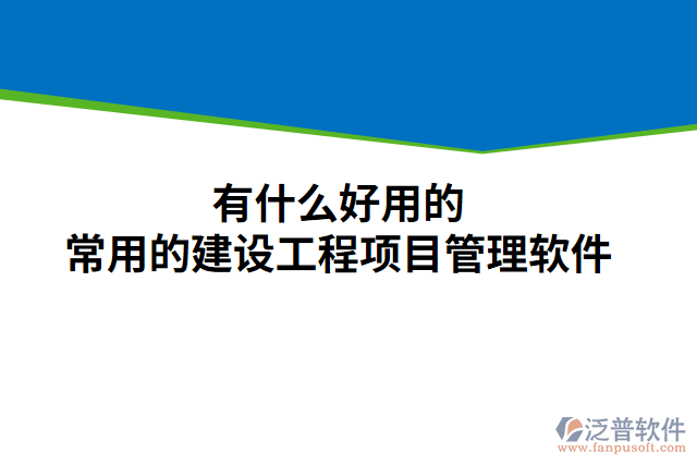 有什么好用的常用的建設工程項目管理軟件