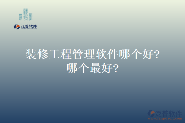 裝修工程管理軟件哪個好?哪個最好?