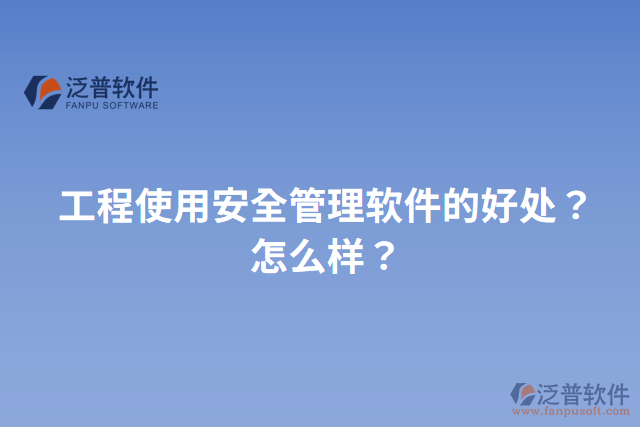 工程使用安全管理軟件的好處？怎么樣？