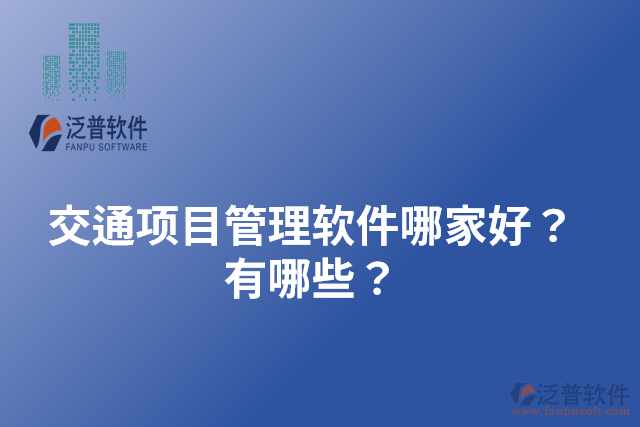 交通項(xiàng)目管理軟件哪家好？有哪些？