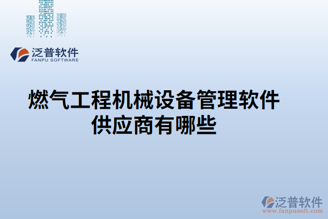 燃氣工程機械設備管理軟件供應商有哪些