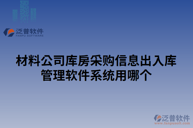 材料公司庫房采購信息出入庫管理軟件系統(tǒng)用哪個