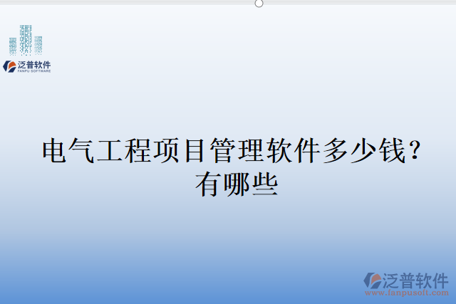 電氣工程項目管理軟件多少錢？有哪些