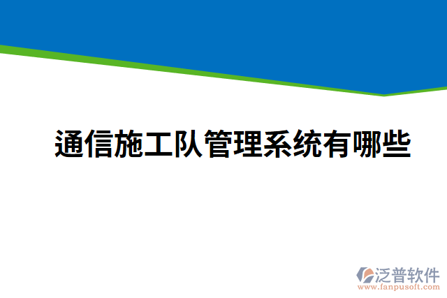 通信施工隊管理系統(tǒng)有哪些