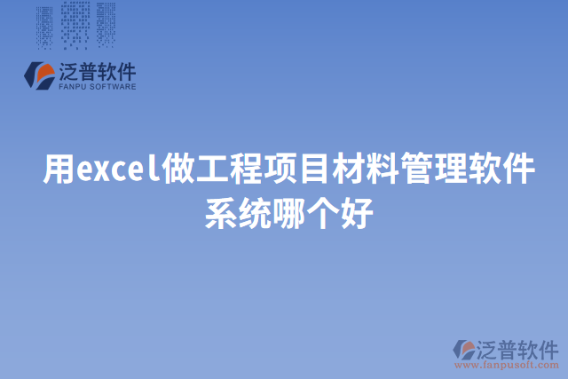 用excel做工程項目材料管理軟件系統(tǒng)哪個好