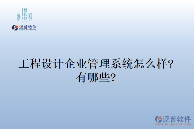 工程設(shè)計企業(yè)管理系統(tǒng)怎么樣?有哪些?