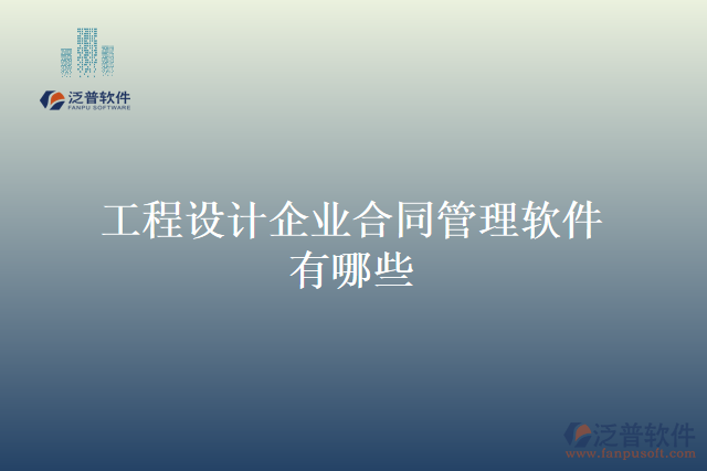 工程設(shè)計企業(yè)合同管理軟件有哪些