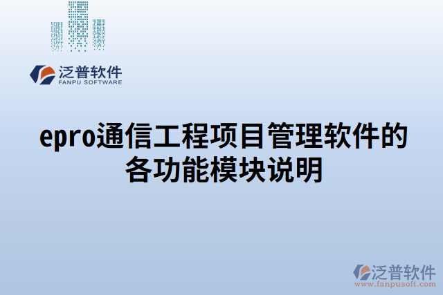 epro通信工程項目管理軟件的各功能模塊說明