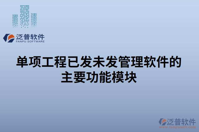 單項(xiàng)工程已發(fā)未發(fā)管理軟件的主要功能模塊