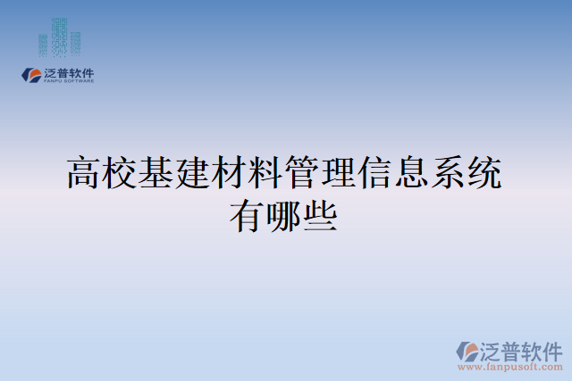 高校基建材料管理信息系統(tǒng)有哪些