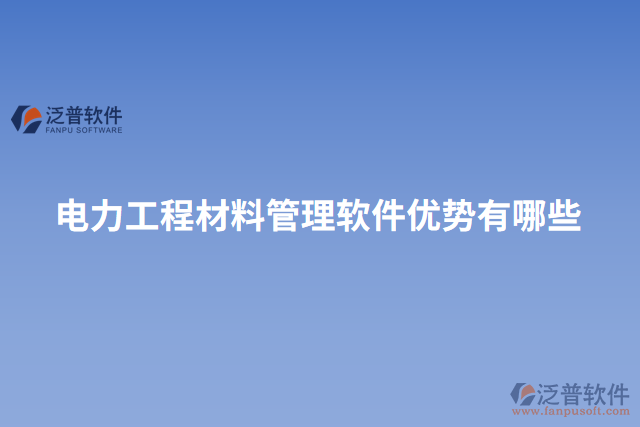 電力工程材料管理軟件優(yōu)勢有哪些