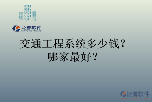 交通工程系統(tǒng)多少錢？哪家最好？