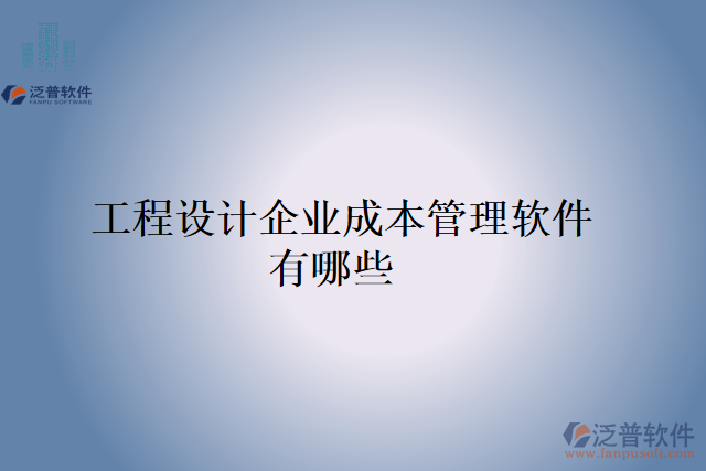  工程設(shè)計企業(yè)成本管理軟件有哪些