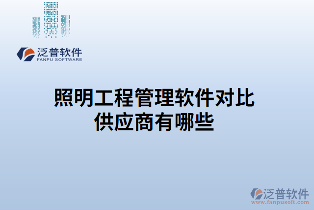 照明工程管理軟件對比供應(yīng)商有哪些