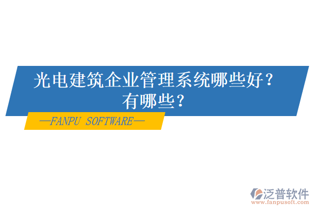 光電建筑企業(yè)管理系統(tǒng)哪些好？有哪些？