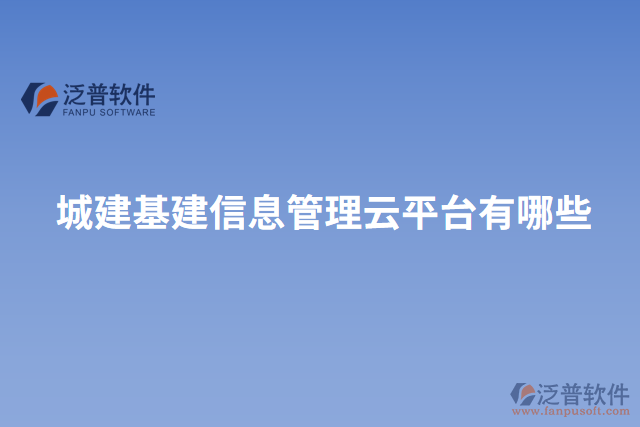 城建基建信息管理云平臺(tái)有哪些