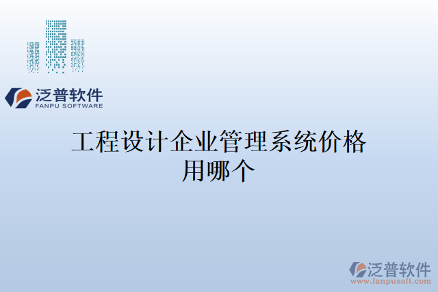 工程設(shè)計(jì)企業(yè)管理系統(tǒng)價格用哪個