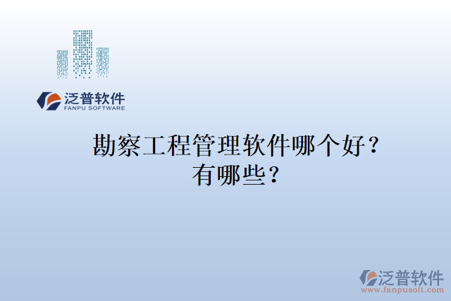 勘察工程管理軟件哪個(gè)好？有哪些？