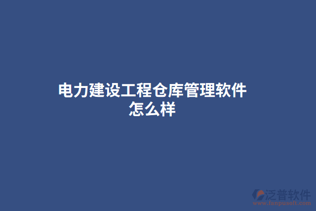 電力建設(shè)工程倉庫管理軟件怎么樣