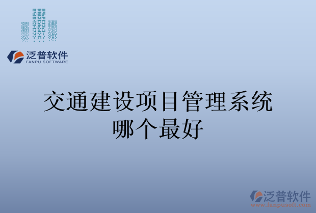 交通建設(shè)項(xiàng)目管理系統(tǒng)哪個(gè)最好