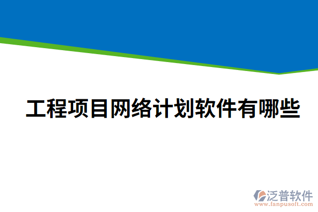 工程項(xiàng)目網(wǎng)絡(luò)計(jì)劃軟件有哪些