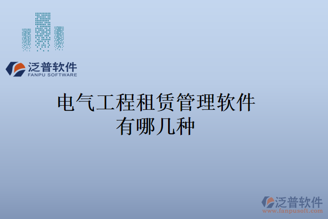 電氣工程租賃管理軟件有哪幾種