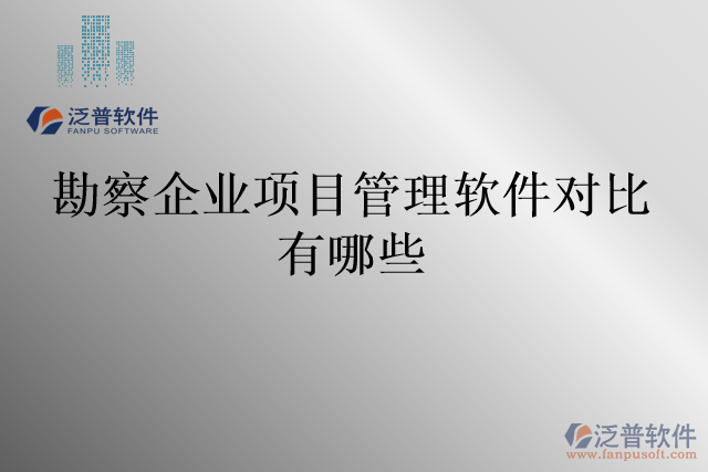 勘察企業(yè)項目管理軟件對比有哪些