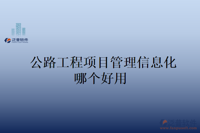 公路工程項目管理信息化哪個好用