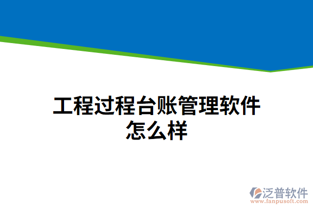 工程過程臺賬管理軟件怎么樣