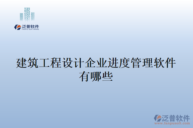 建筑工程設(shè)計(jì)企業(yè)進(jìn)度管理軟件有哪些