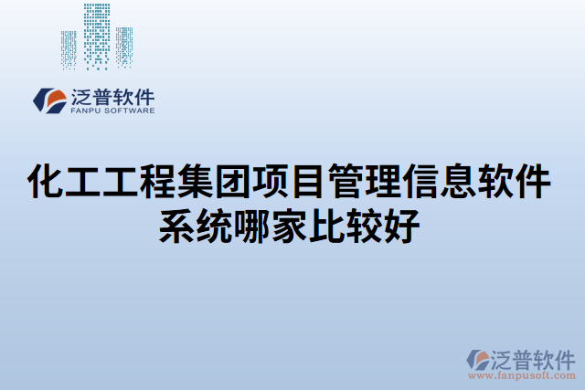 化工工程集團項目管理信息軟件系統(tǒng)哪家比較好