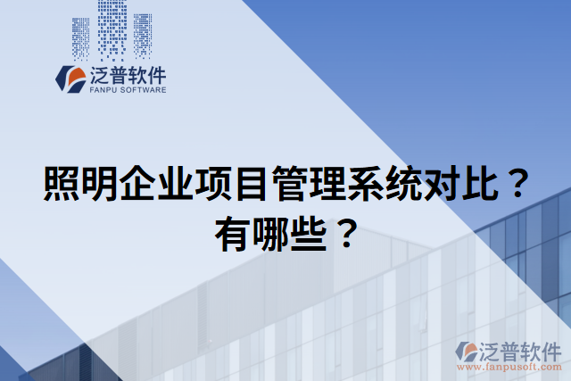 照明企業(yè)項目管理系統(tǒng)對比？有哪些？