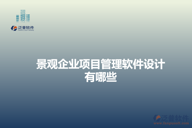 景觀企業(yè)項(xiàng)目管理軟件設(shè)計(jì)有哪些