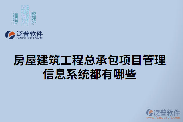 房屋建筑工程總承包項目管理信息系統(tǒng)都有哪些