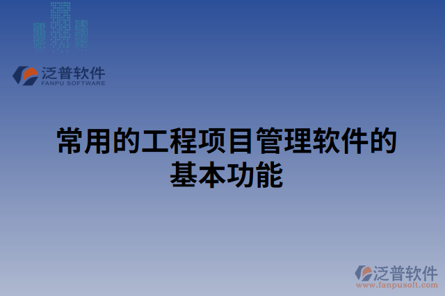 常用的工程項目管理軟件的基本功能