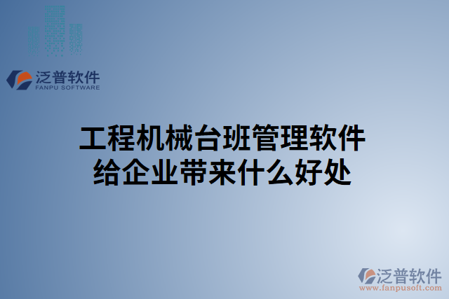 工程機(jī)械臺班管理軟件給企業(yè)帶來什么好處