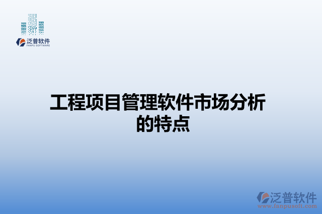 工程項目管理軟件市場分析的特點