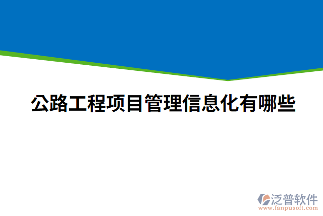 公路工程項(xiàng)目管理信息化有哪些