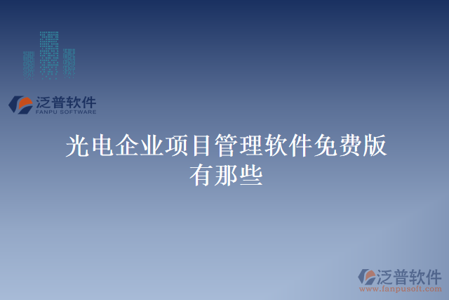 光電企業(yè)項(xiàng)目管理軟件免費(fèi)版有那些