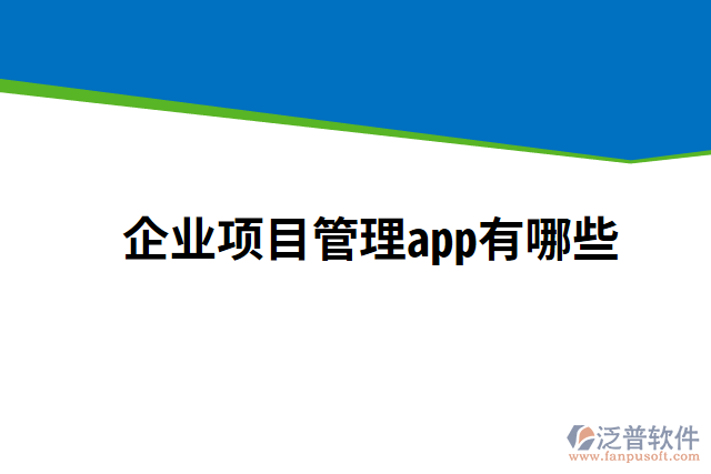 企業(yè)項(xiàng)目管理app有哪些